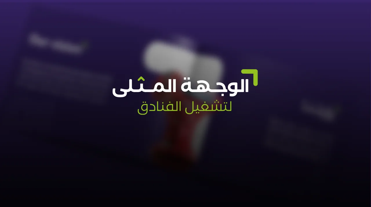 الوجهة المثلى لتشغيل الفنادق